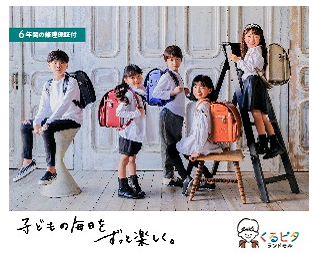 くるピタランドセル イオン